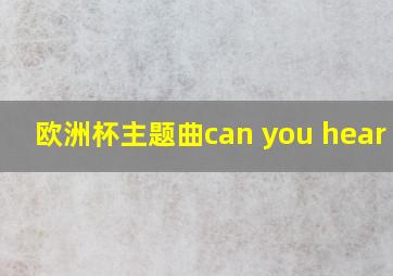 欧洲杯主题曲can you hear me